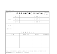 신고서 (내국물품보세장치장반입) 신고서 (내국물품보세장치장반입)